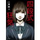 四段式狂気（TOブックス） [電子書籍]