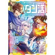 ゲーム世界転生<ダン活>01～ゲーマーは【ダンジョン就活のススメ】を〈はじめから〉プレイする～【電子書籍限定書き下ろしSS付き】（TOブックス） [電子書籍]