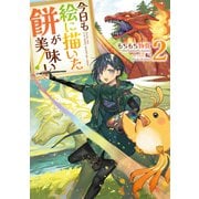 今日も絵に描いた餅が美味い2【電子書籍限定書き下ろしSS付き】（TOブックス） [電子書籍]