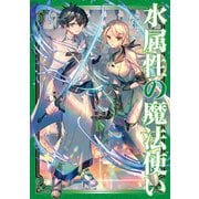 水属性の魔法使い 第一部 中央諸国編4【電子書籍限定書き下ろしSS付き】（TOブックス） [電子書籍]