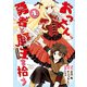 おっさん、勇者と魔王を拾う@COMIC第4巻（TOブックス） [電子書籍]