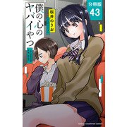 僕の心のヤバイやつ【分冊版】 43（秋田書店） [電子書籍]