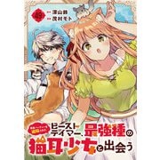 勇者パーティーを追放されたビーストテイマー、最強種の猫耳少女と出会う【分冊版】 49（スクウェア･エニックス） [電子書籍]