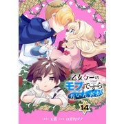 乙女ゲーのモブですらないんだが【分冊版】 14（スクウェア･エニックス） [電子書籍]