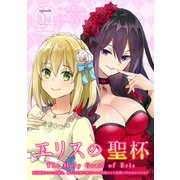 エリスの聖杯 ～婚約破棄された令嬢は、稀代の悪女に助けられた代償として復讐に付き合わされます～【分冊版】 24（スクウェア･エニックス） [電子書籍]