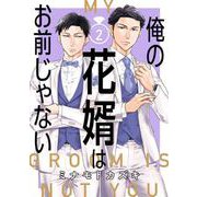 俺の花婿はお前じゃない【分冊版】 2（スクウェア･エニックス） [電子書籍]