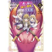 八歳から始まる神々の使徒の転生生活 5巻（スクウェア･エニックス） [電子書籍]