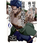 暗黒騎士の俺ですが最強の聖騎士をめざします 6巻（スクウェア･エニックス） [電子書籍]