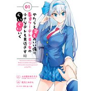 やたらと察しのいい俺は、毒舌クーデレ美少女の小さなデレも見逃さずにぐいぐいいく 1巻（スクウェア･エニックス） [電子書籍]