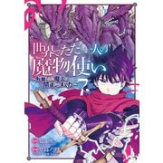 世界でただ一人の魔物使い ～転職したら魔王に間違われました～ 7巻（スクウェア･エニックス） [電子書籍]