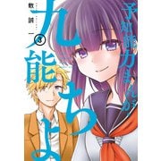 予知能力まんが・九能ちよ 3巻（スクウェア･エニックス） [電子書籍]