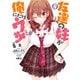 友達の妹が俺にだけウザい 4巻（スクウェア･エニックス） [電子書籍]