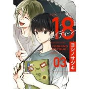 18 エイティーン 3巻（スクウェア･エニックス） [電子書籍]