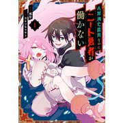 人類滅亡直前なのにニート勇者が働かない 1巻（スクウェア･エニックス） [電子書籍]