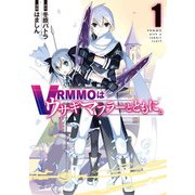 VRMMOはウサギマフラーとともに。 1巻（スクウェア･エニックス） [電子書籍]
