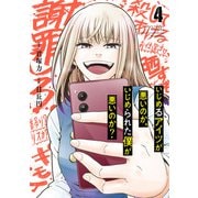 いじめるアイツが悪いのか、いじめられた僕が悪いのか？ 4巻（スクウェア･エニックス） [電子書籍]