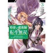 時使い魔術師の転生無双～魔術学院の劣等生、実は最強の時間系魔術師でした～ 3巻（スクウェア･エニックス） [電子書籍]
