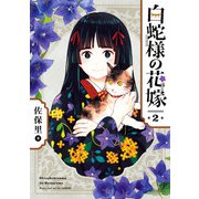 白蛇様の花嫁 2巻（スクウェア･エニックス） [電子書籍]