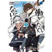 「もう‥‥働きたくないんです」冒険者なんか辞めてやる。今更、待遇を変えるからとお願いされてもお断りです。僕はぜーったい働きません。 1巻（スクウェア･エニックス） [電子書籍]