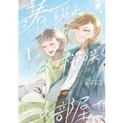 春綴る、桜咲くこの部屋で 1巻（スクウェア･エニックス） [電子書籍]