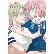 破談から宜しくお願い致します 1巻（スクウェア･エニックス） [電子書籍]