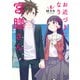 お近づきになりたい宮膳さん 4巻（スクウェア･エニックス） [電子書籍]