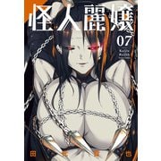 怪人麗嬢 7巻（スクウェア･エニックス） [電子書籍]
