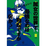魔女の世界で最強なのは物理ですが何か？ 3巻（スクウェア･エニックス） [電子書籍]