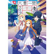 六畳一間の魔女ライフ 4巻（スクウェア･エニックス） [電子書籍]