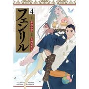 フェンリル 4巻（スクウェア･エニックス） [電子書籍]