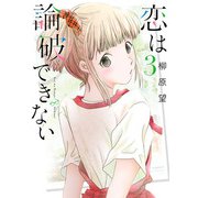 恋は論破できない 3巻（スクウェア･エニックス） [電子書籍]