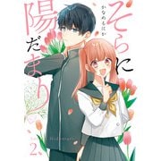 そらに陽だまり 2巻（スクウェア･エニックス） [電子書籍]
