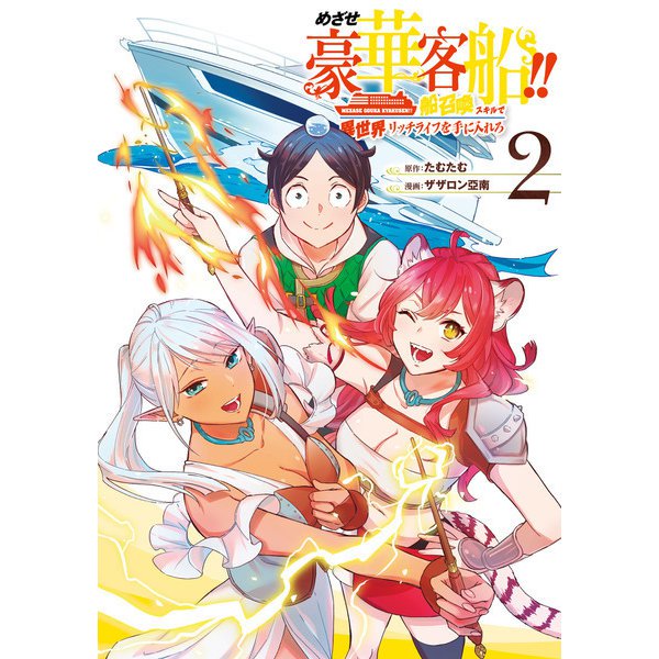 めざせ豪華客船！！ ～船召喚スキルで異世界リッチライフを手に入れろ～ 2巻（スクウェア･エニックス） [電子書籍]