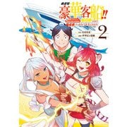 めざせ豪華客船！！ ～船召喚スキルで異世界リッチライフを手に入れろ～ 2巻（スクウェア･エニックス） [電子書籍]