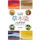 草木染ハンドブック（文一総合出版） [電子書籍]