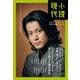 小説現代 2022年 1・2月合併号（ライト版）（講談社） [電子書籍]