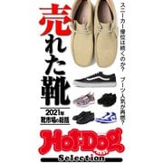 Hot-Dog PRESS Selection "売れた靴"2021年 靴市場を総括（講談社） [電子書籍]