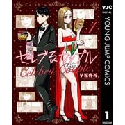 セレブるカップル 1（集英社） [電子書籍]