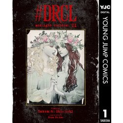 ヨドバシ.com - ♯DRCL midnight children 1（集英社） [電子