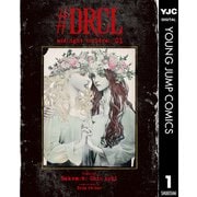 ♯DRCL midnight children 1（集英社） [電子書籍]
