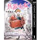 兵器少女 1（集英社） [電子書籍]