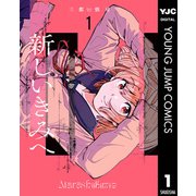 新しいきみへ 1（集英社） [電子書籍]