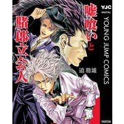 嘘喰いと賭郎立会人（集英社） [電子書籍]