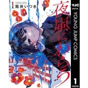 夜嵐にわらう 1（集英社） [電子書籍]