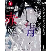 つれないほど青くて あざといくらいに赤い 1（集英社） [電子書籍]
