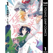 花は咲く、修羅の如く 1（集英社） [電子書籍]