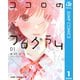 ココロのプログラム 1（集英社） [電子書籍]