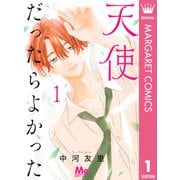 天使だったらよかった 1（集英社） [電子書籍]