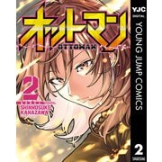 オットマン-OTTOMAN- 2（集英社） [電子書籍]