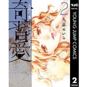 奇習愛 2（集英社） [電子書籍]